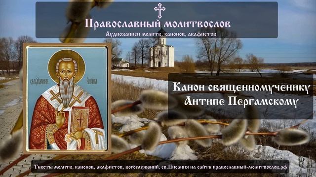 Канон священномученику Антипе Пергамскому