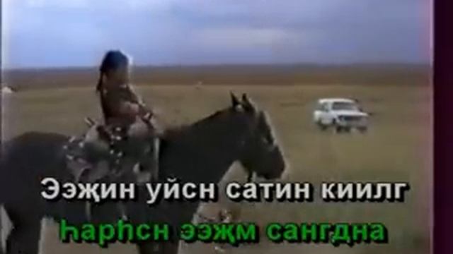 Караоке по калмыцки - Эджин Дуун, караоке калмыкия, караоке калмыцкие песни
