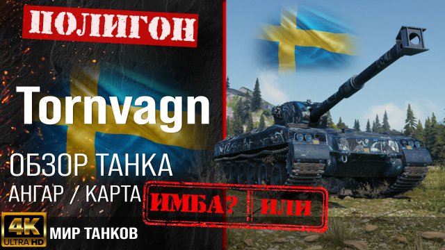 Обзор Tornvagn гайд тяжелый танк Швеции | бронирование Торнвагн оборудование | Bofors Tornvagn перки