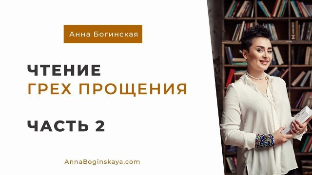 Анна Богинская. Чтение книги "Грех прощения". Часть 2
