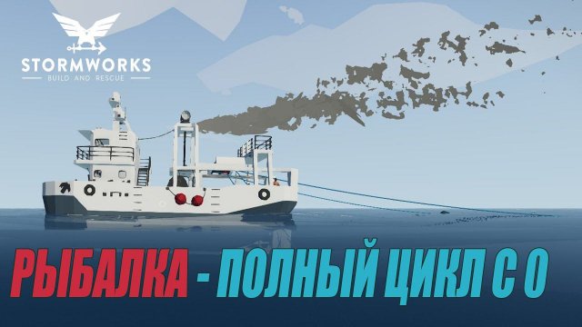 Stormworks: Industrial Frontier DLC - Рыбалка - Полный цикл с 0