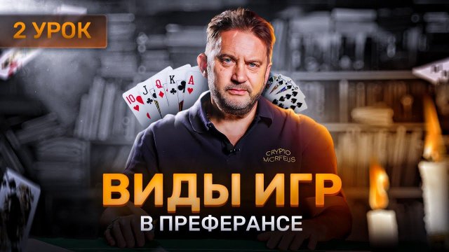 2 урок. Виды игр в преферансе.