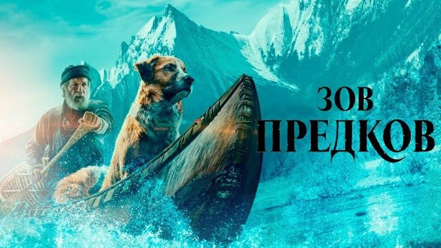 Зов предков (фильм, 2020)
