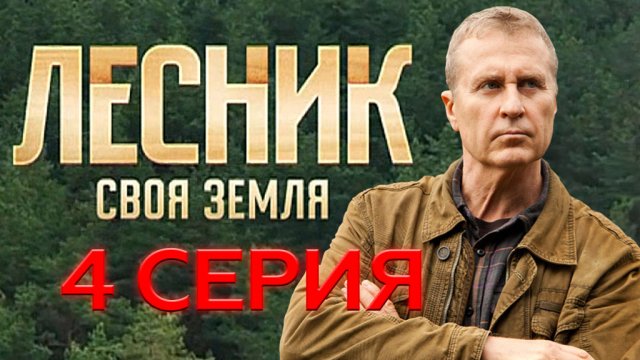 «Лесник. Своя земля». 4 серия | «Мордобой», 2 серия