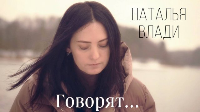 Наталья Влади - Говорят (Премьера, 2022)