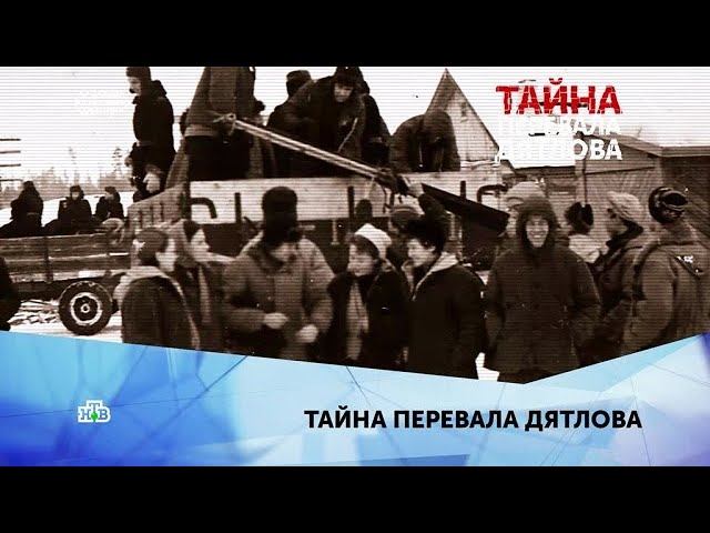 "Тайна перевала Дятлова". 4 серия