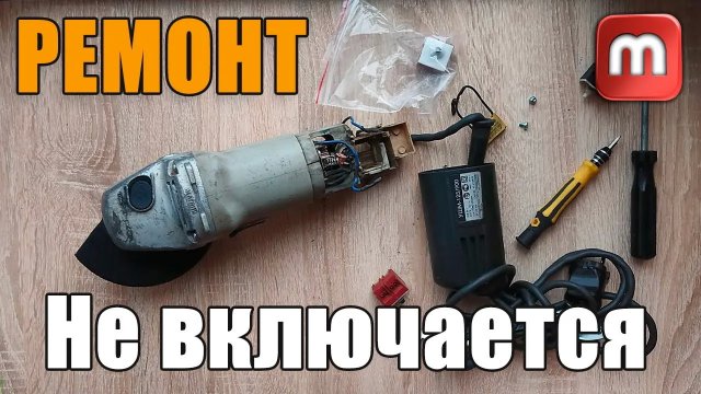 Не включается болгарка. Ремонт. (замена кнопки) Интерскол УШМ-125_900