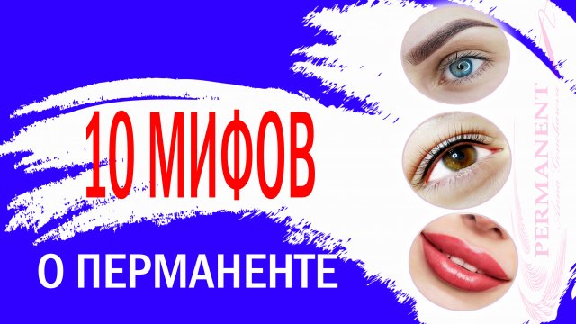 Перманентный макияж сейчас не страшен / 10 мифов о татуаже