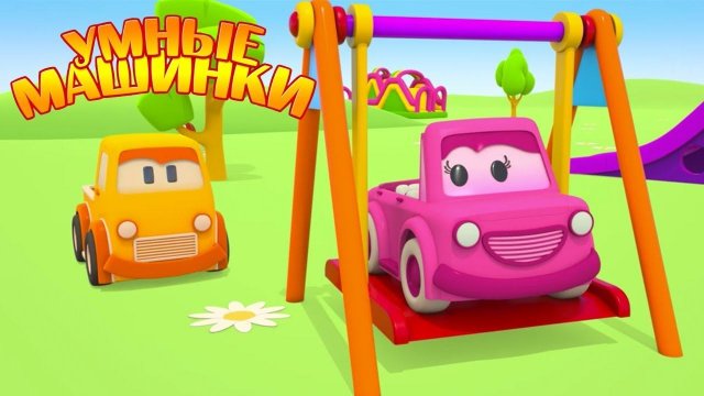 Развивающие мультики для малышей. Умные машинки. Детская площадка для машинок