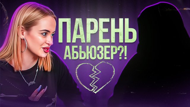 ПРО ОТНОШЕНИЯ|ВСЕ ИДЁТ С ДЕТСТВА??