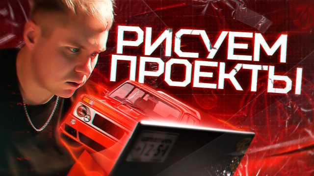 АВТО-ДРАЙВ: пробуем создать КРУТЫЕ ПРОЕКТЫ нашей ТАЧКИ!