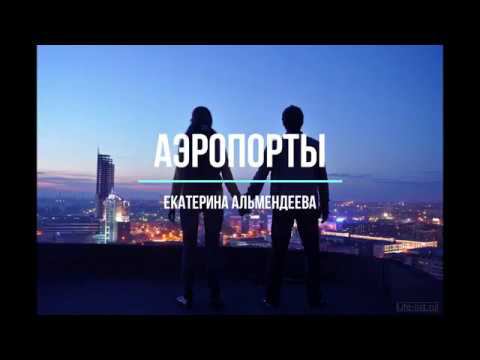 Екатерина Альмендеева  [Katy Almend]-АЭРОПОРТЫ (Л.Агутин В.Пресняков cover)