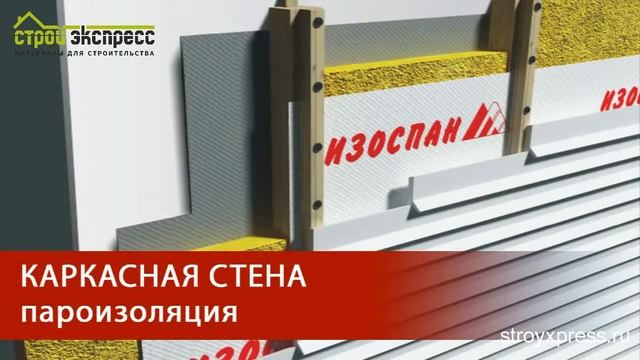 Монтаж паро-гидроизоляции Изоспан в каркасных стенах