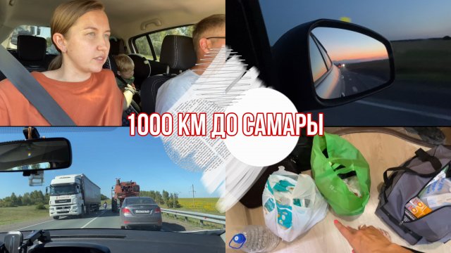 Едем к морю с малышом на машине из Екатеринбурга / Первые 1000 км до Самары ?