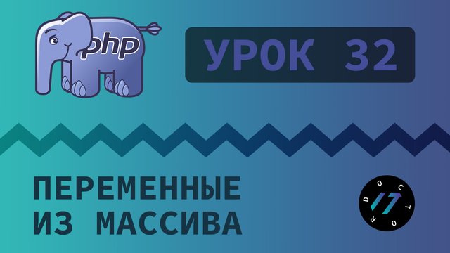 #32 Уроки PHP - Учим язык PHP, Конструкция list и как поменять местами значения переменных
