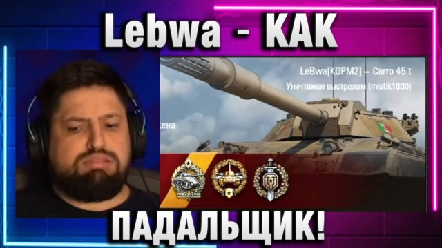 Lebwa ★ КАК ПАДАЛЬЩИК!