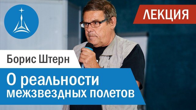 Борис Штерн: о реальности межзвездных полетов