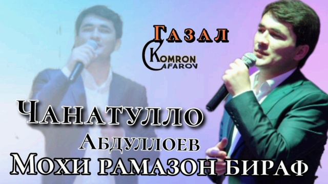Чанатулло Абдуллоев газал 2022