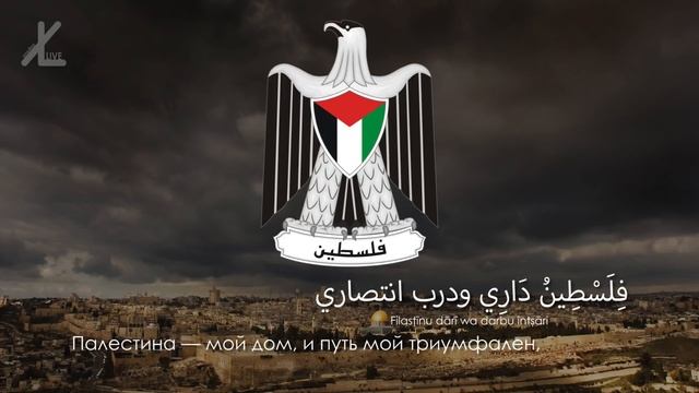 Гимн Палестины - "فدائي" ("Воин") [Русский перевод / Eng subs]