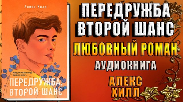 Передружба. Второй шанс. Любовный роман (Алекс Хилл) Аудиокнига