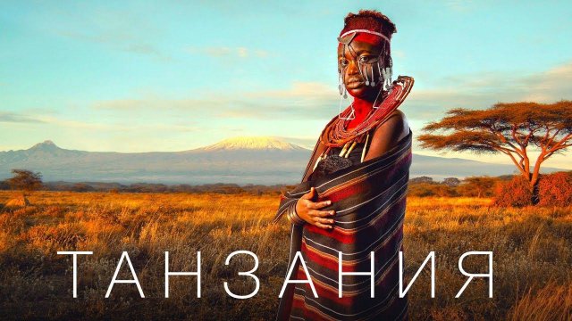 Танзания - сафари, масаи - сокровище Африки, которое не забыть // Танзания 2022 // 4К
