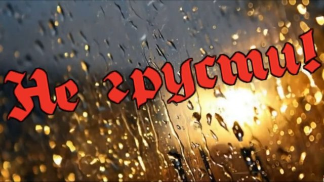 Андрей Никольский  - Не грусти!.mp4