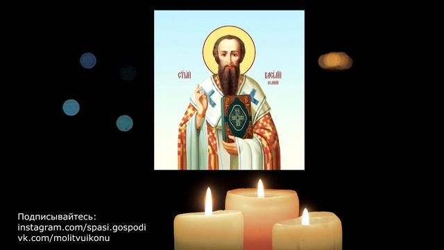 Молитва от осквернения Василия Великого