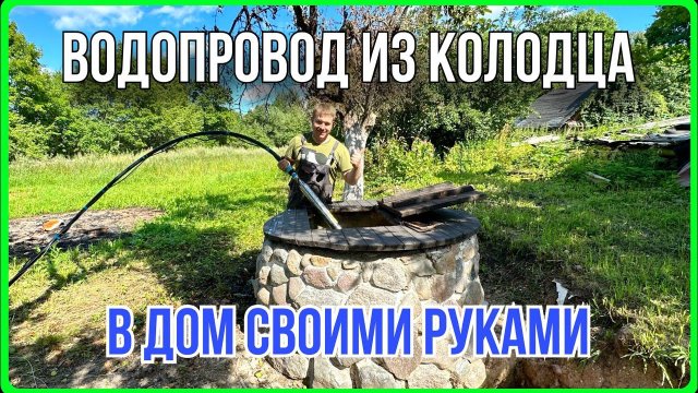 В доме на хуторе делаю водопровод из колодца #свомируками #хочувдеревню #хутор
