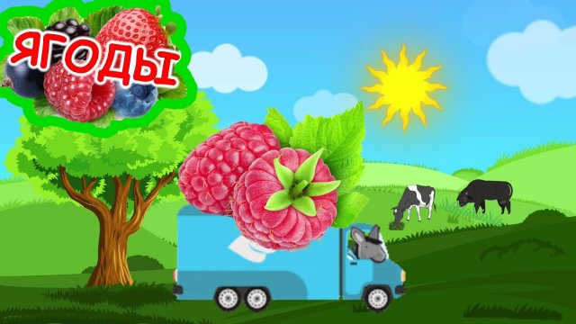 По полям, по полям, едет едет к нам. Учим ягоды. Ягоды для детей. Мультик про ягоды для детей.