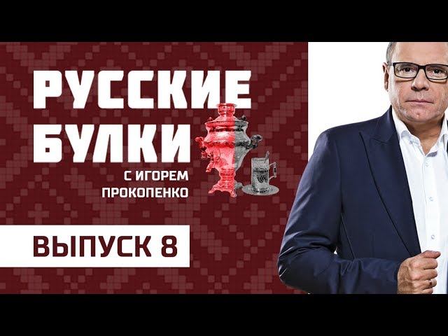 Пирожки с котятами! Выпуск 8 (06.11.2017). "Русские булки" с Игорем Прокопенко.
