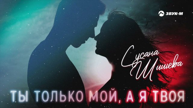 Сусана Шишева - Ты только мой, а я твоя | Премьера трека 2022