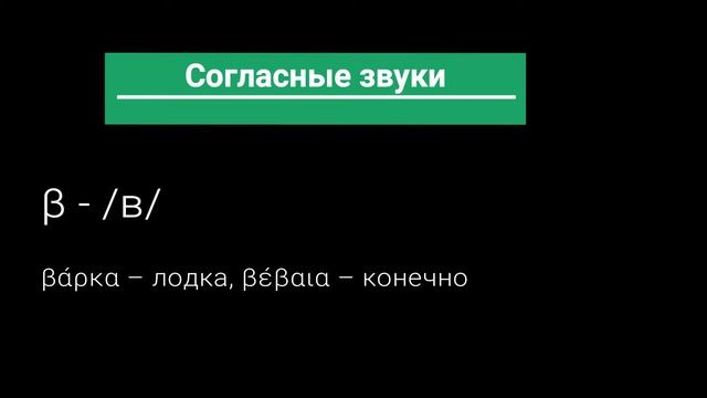Греческий язык. Урок 1. Греческий алфавит. Правила чтения и произношения в греческом языке