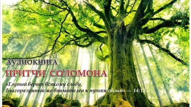 Притчи Соломона