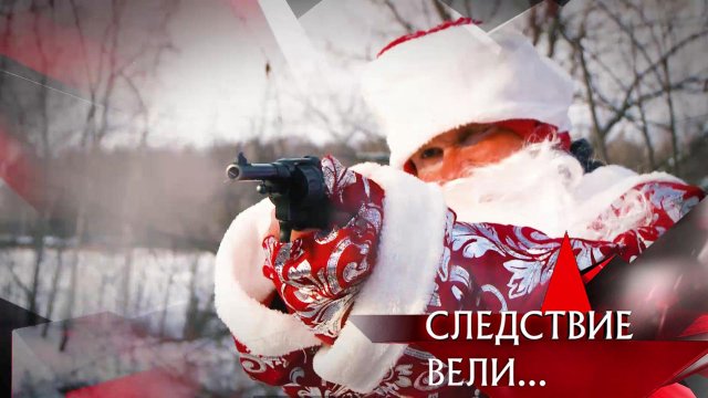 «Дед Мороз с пистолетом» | Фильм из цикла «Следствие вели...» с Леонидом Каневским