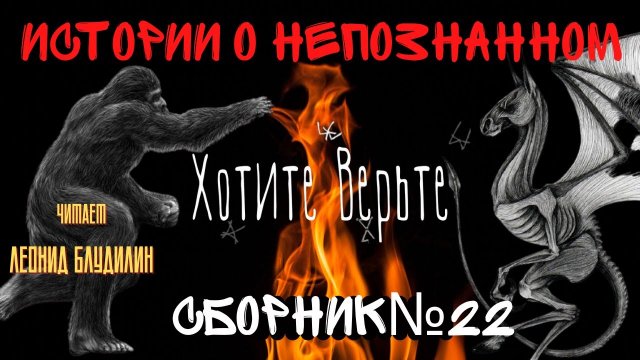 Истории о Непознанном: СБОРНИК №22.