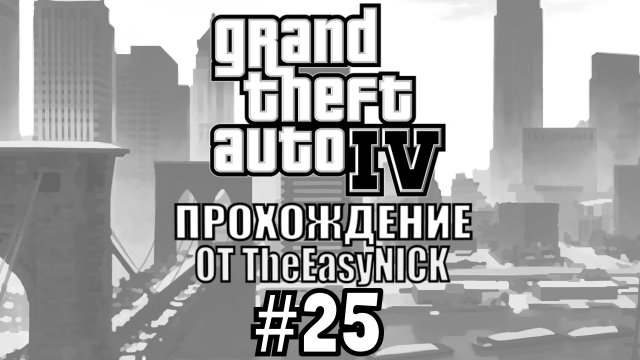 GTA 4. Полное прохождение. #25