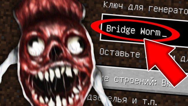 Никогда не играй на сиде МОСТОВОЙ ЧЕРВЬ в майнкрафт ! Страшный сид BRIDGE WORM SCP MINECRAFT