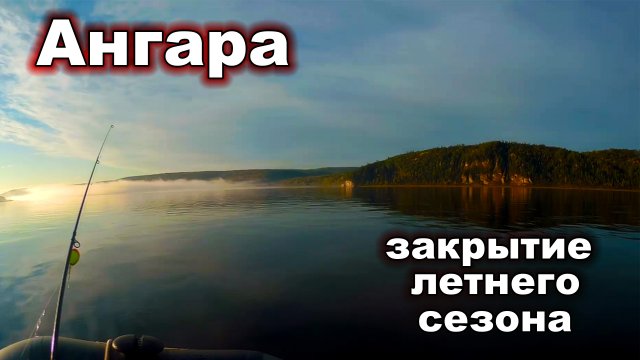 Рыбалка на Ангаре. Ангара закрытие летнего сезона. Русская рыбалка. 1часть.