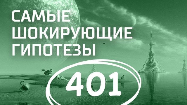 Стандарты красоты. Выпуск 401 (21.02.2018). Самые шокирующие гипотезы.