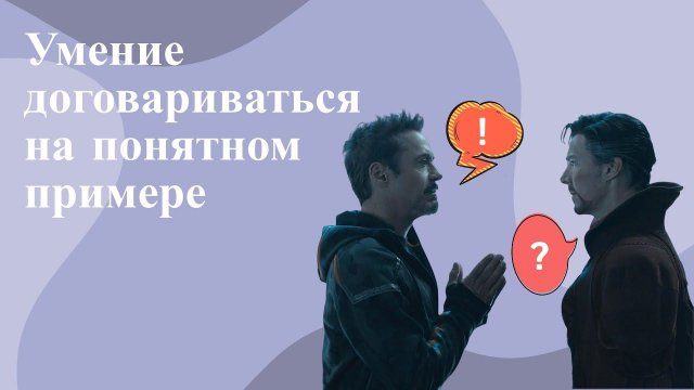 Умение договариваться