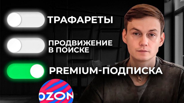 Почему Озон ВПАРИВАЮТ продавцам Premium-подписку?