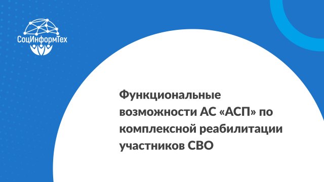 Функциональные возможности АС «АСП» по комплексной реабилитации участников СВО