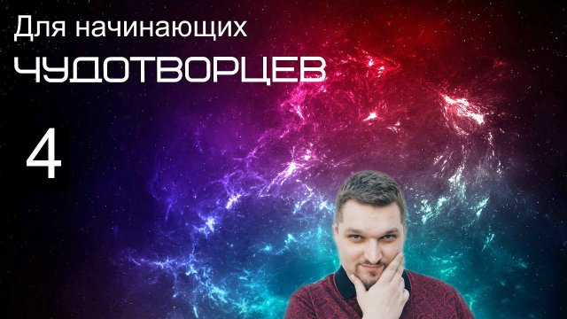 Запись прямого эфира (Для начинающих чудотворцев 4 - Евгений Никошенко)