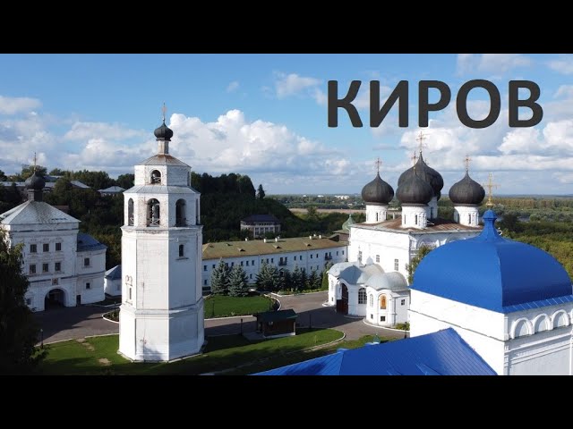 Киров?