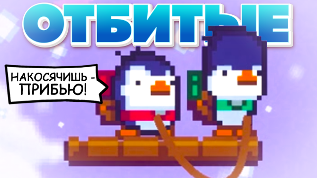 ОТБИТЫЕ - ЭТА ИГРА СВЕЛА НАС С УМА