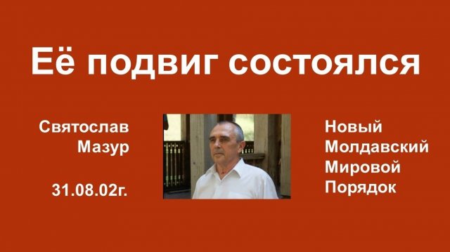 Святослав Мазур_ Её подвиг состоялся.