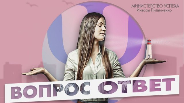 ОТВЕТЫ НА ВОПРОСЫ | ЗАПИСЬ ПРЯМОГО ЭФИРА |
