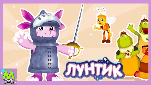 Лунтик Геройские Истории.Приключения Друзей Начинаются.Новая Игра для Детей