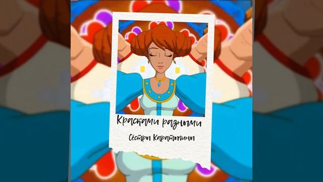 Красками разными