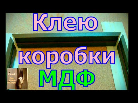 Как склеить коробку МДФ